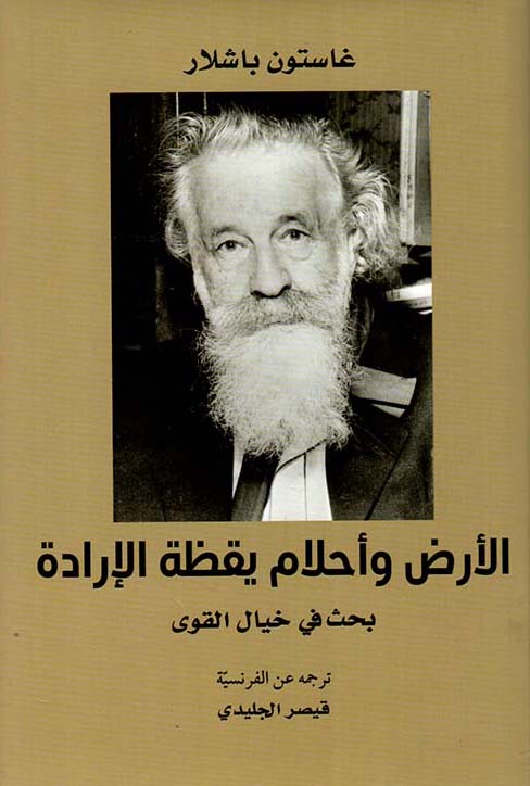 الأرض وأحلام يقظة الإرادة (بحث في خيال القوى)