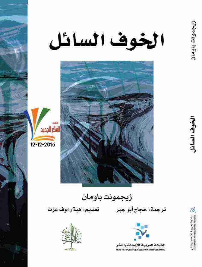 الخوف السائل