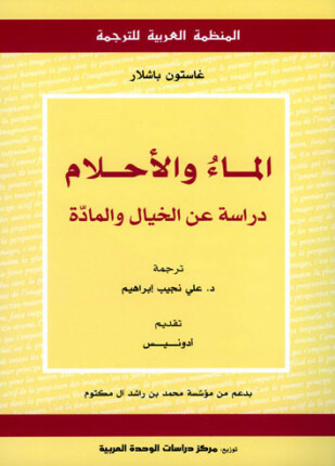 الماء والأحلام دراسة عن الخيال والمادة