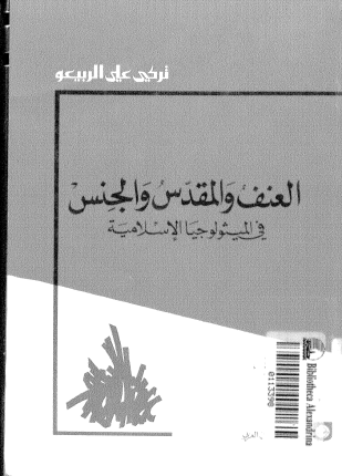 العنف والمقدس والجنس