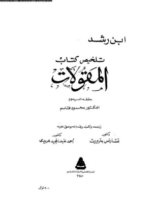 نص تلخيص منطق أرسطو المجلدان الثانى والثالث كتاب المقولات والعبارات