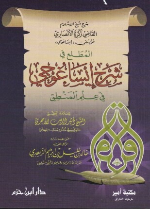 المطلع شرح ايساغوجي