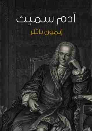 آدم سميث