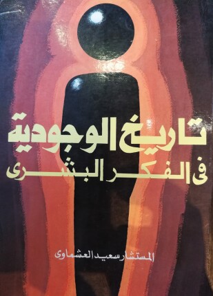 تاريخ الوجودية فى الفكر البشرى