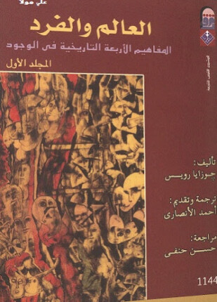 العالم والفرد