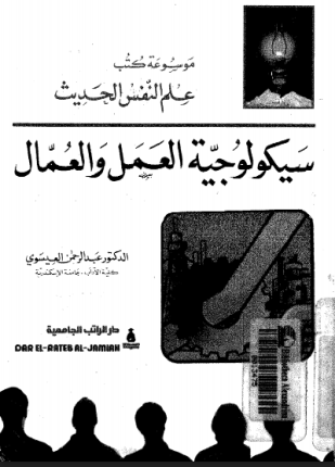 سيكولوجية العمل والعمال