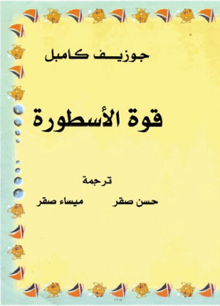 قوة الاسطورة