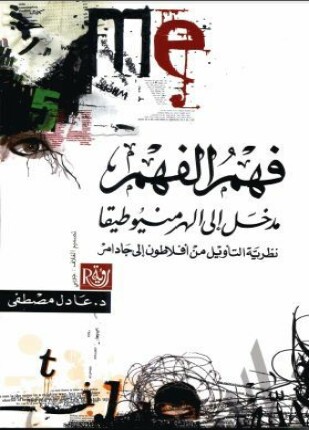 فهم الفهم مدخل الى الهرمنيوطيقا