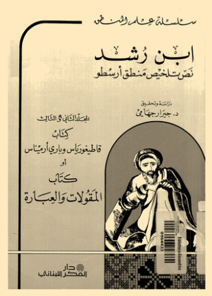 نص تلخيص منطق أرسطو المجلد الرابع كتاب القياس