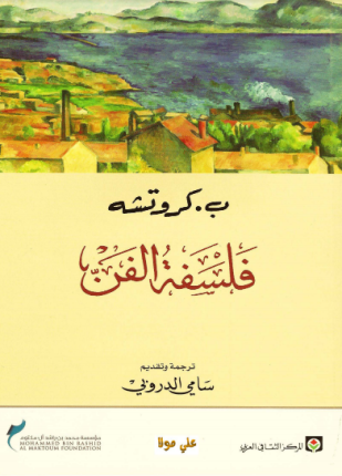 فلسفة الفن