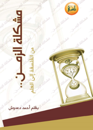 مشكلة الزمن من الفلسفة الى العلم