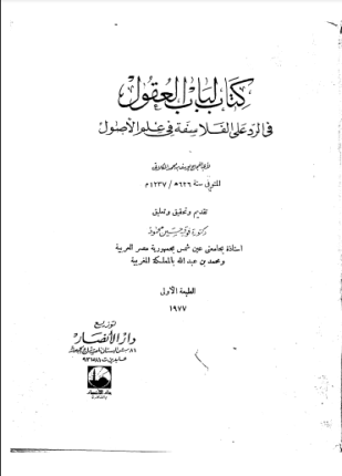كتاب لباب العقول في الرد على الفلاسفة في علم الأصول