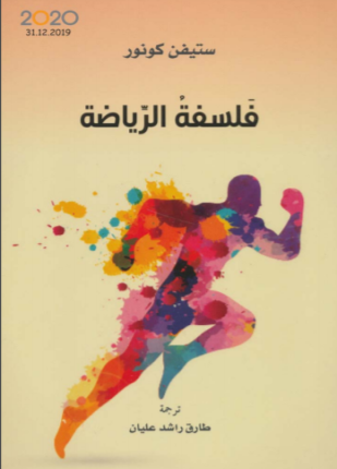 فلسفة الرياضة