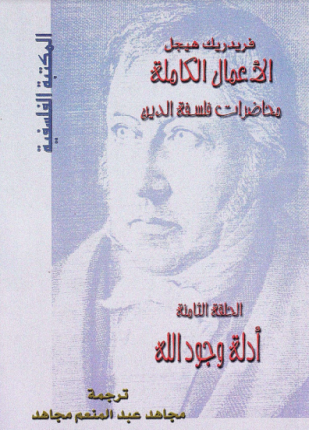 محاضرات فلسفة الدين أدلة وجود الله