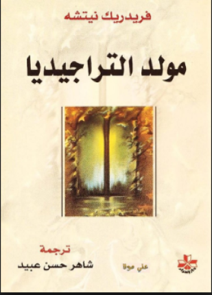 مولد التراجيديا