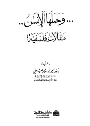و حملها الإنس مقالات فلسفية