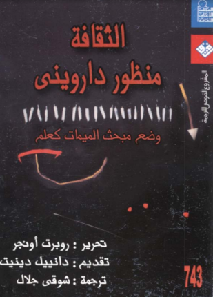 الثقافة من منظور داروني