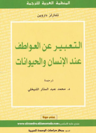 التعبير عن العواطف عند الإنسان والحيوان