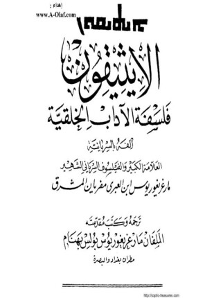الأيثيقون فلسفة الأداب الخلقية