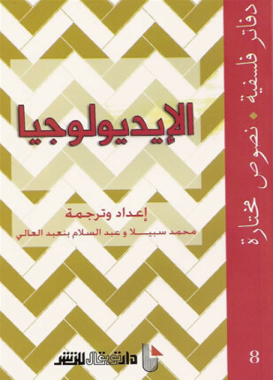 الإيديولوجيا دفاتر فلسفية