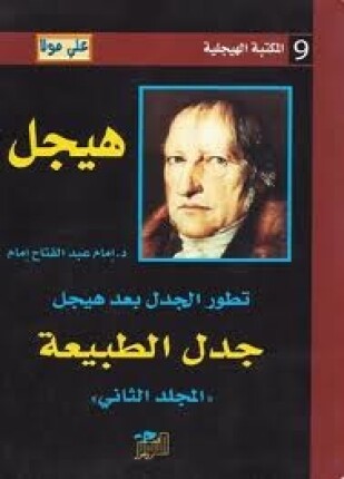 تطور الجدل بعد هيجل المجلد الثانى جدل الطبيعة