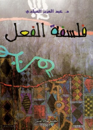 فلسفة الفعل