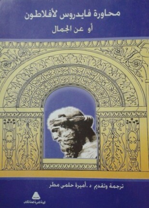 محاورة فايدروس