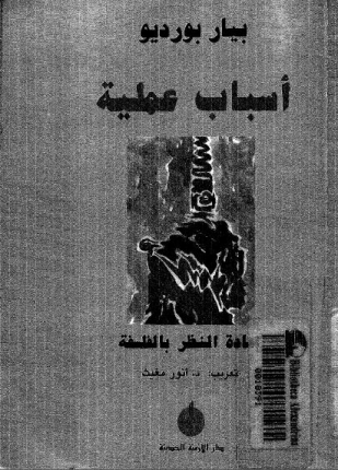أسباب عملية إعادة النظر بالفلسفة