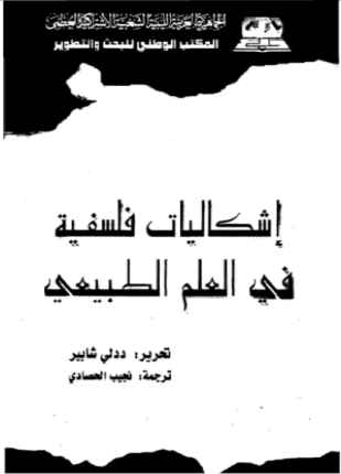 إشكاليات فلسفية في العلم الطبيعي
