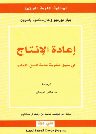 إعادة الإنتاج فى سبيل نظرية عامة فى نسق التعليم