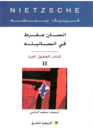 إنسان مفرط فى إنسانيته كتاب العقول الحرة