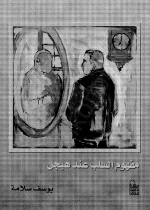 مفهوم السلب عند هيجل