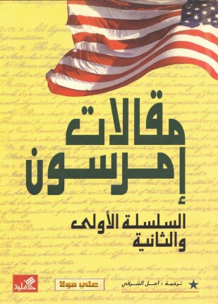 مقالات إمرسون
