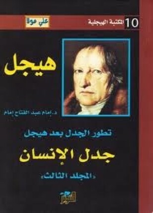 تطور الجدل بعد هيجل المجلد الثالث جدل الإنسان