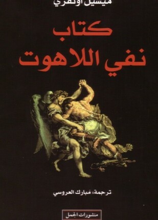 نفى اللاهوت