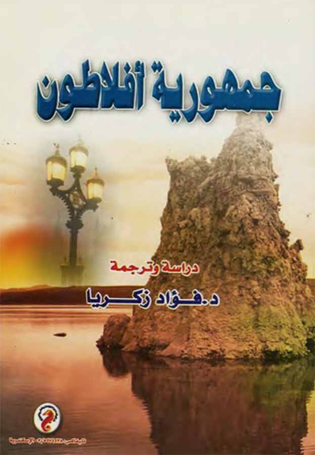 جمهورية أفلاطون