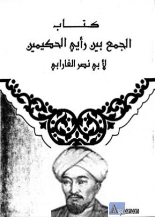 الجمع بين الحكيمين