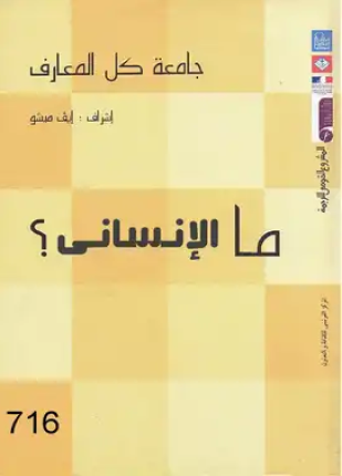 جامعة كل المعارف ما الإنساني الجزء الثاني