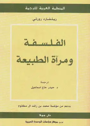 الفلسفة ومرآة الطبيعة