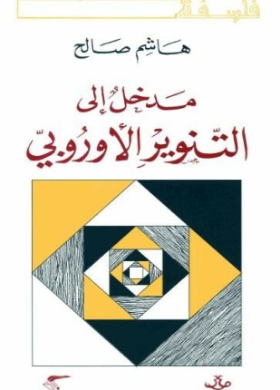 مدخل إلى التنوير الأوروبى