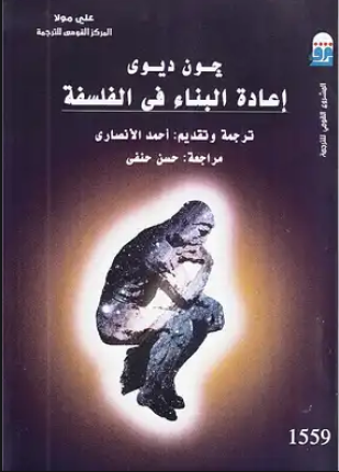 إعادة البناء فى الفلسفة