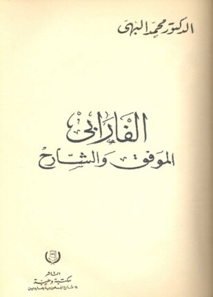 الفارابي الموفق والشارح