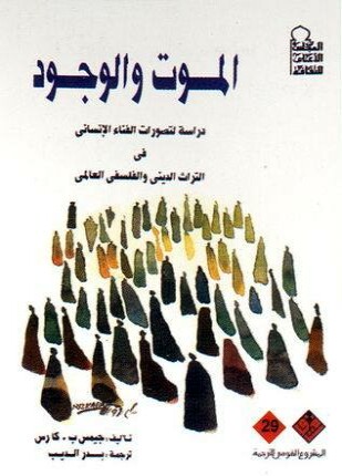 الموت والوجود