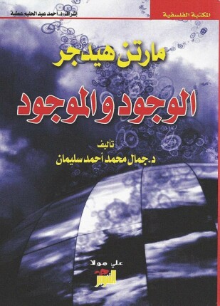 مارتن هيدجر الوجود والموجود