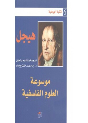 موسوعة العلوم الفلسفية