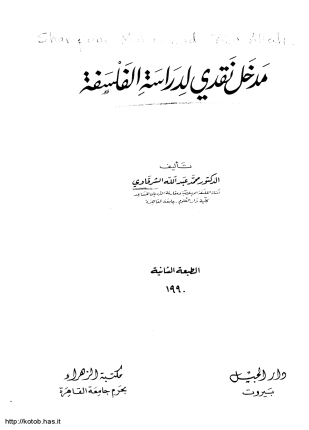 مدخل نقدي لدراسة الفلسفة