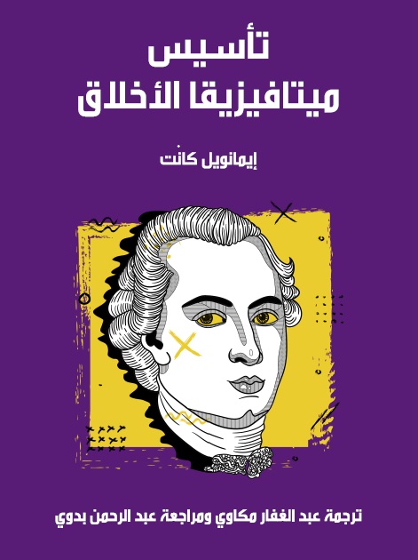 تأسيس ميتافيزيقا الأخلاق