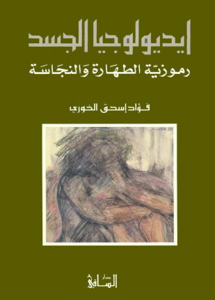أيديولوجيا الجسد رموزية الطهارة والنجاسة
