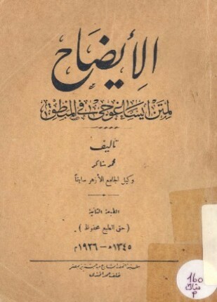 الإيضاح لمتن ايساغوجي في المنطق