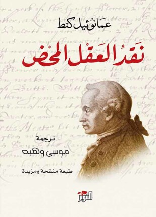 نقد العقل المحض